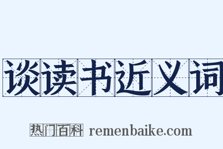 谈读书近义词是什么意思的图片